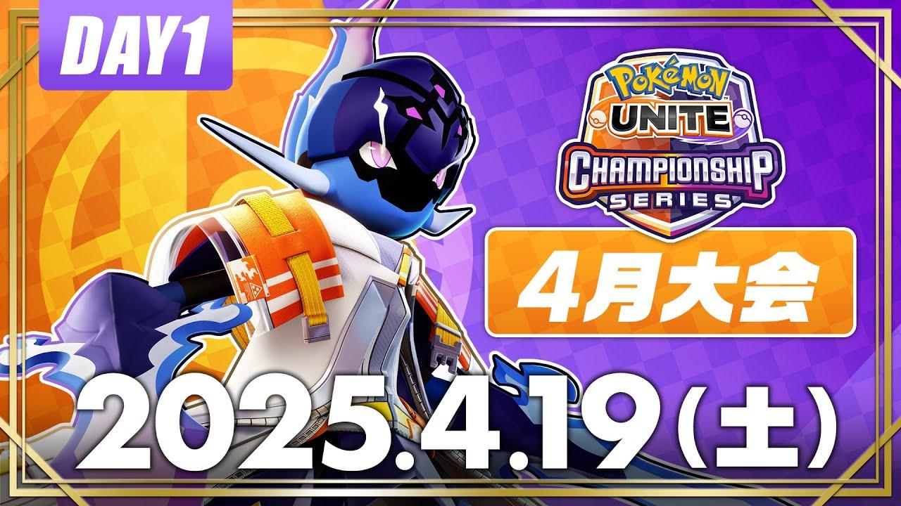 【WCS2025】日本予選 4月大会 DAY1 | ポケモンユナイト | 2025 Pokémon UNITE Championship Series