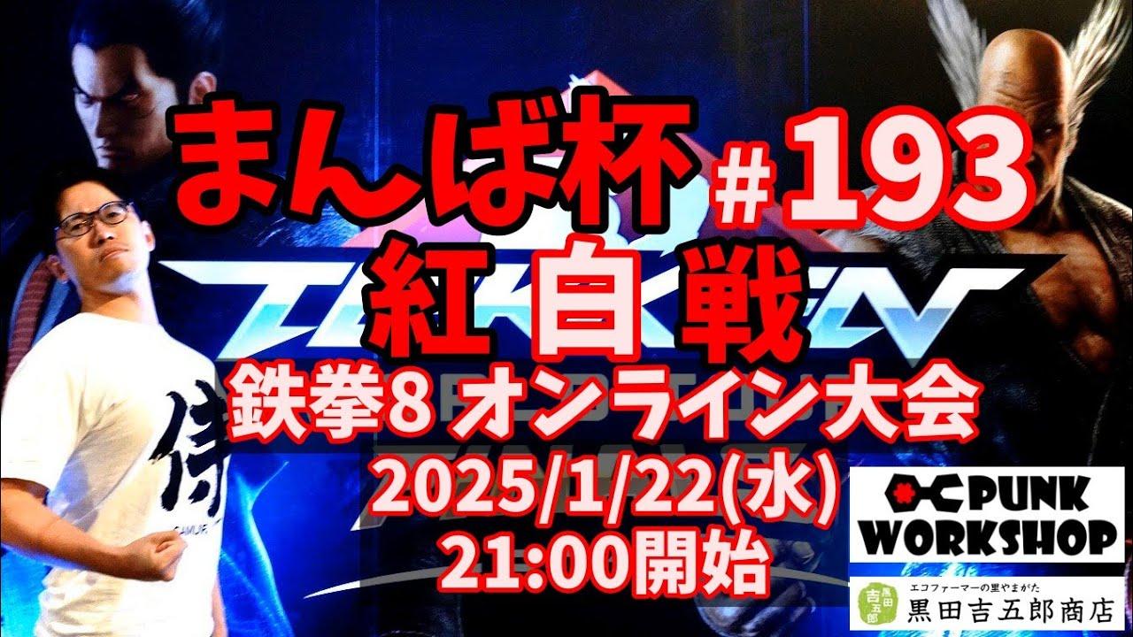 【鉄拳8】まんば杯 #193 紅白戦