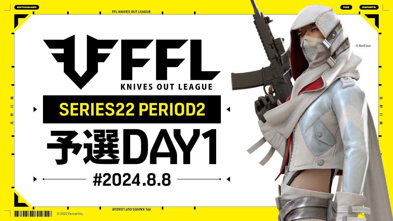 【荒野行動】FFL SERIES 22 PERIOD 2 予選DAY1🎙実況 解説 祝祭ぴあの