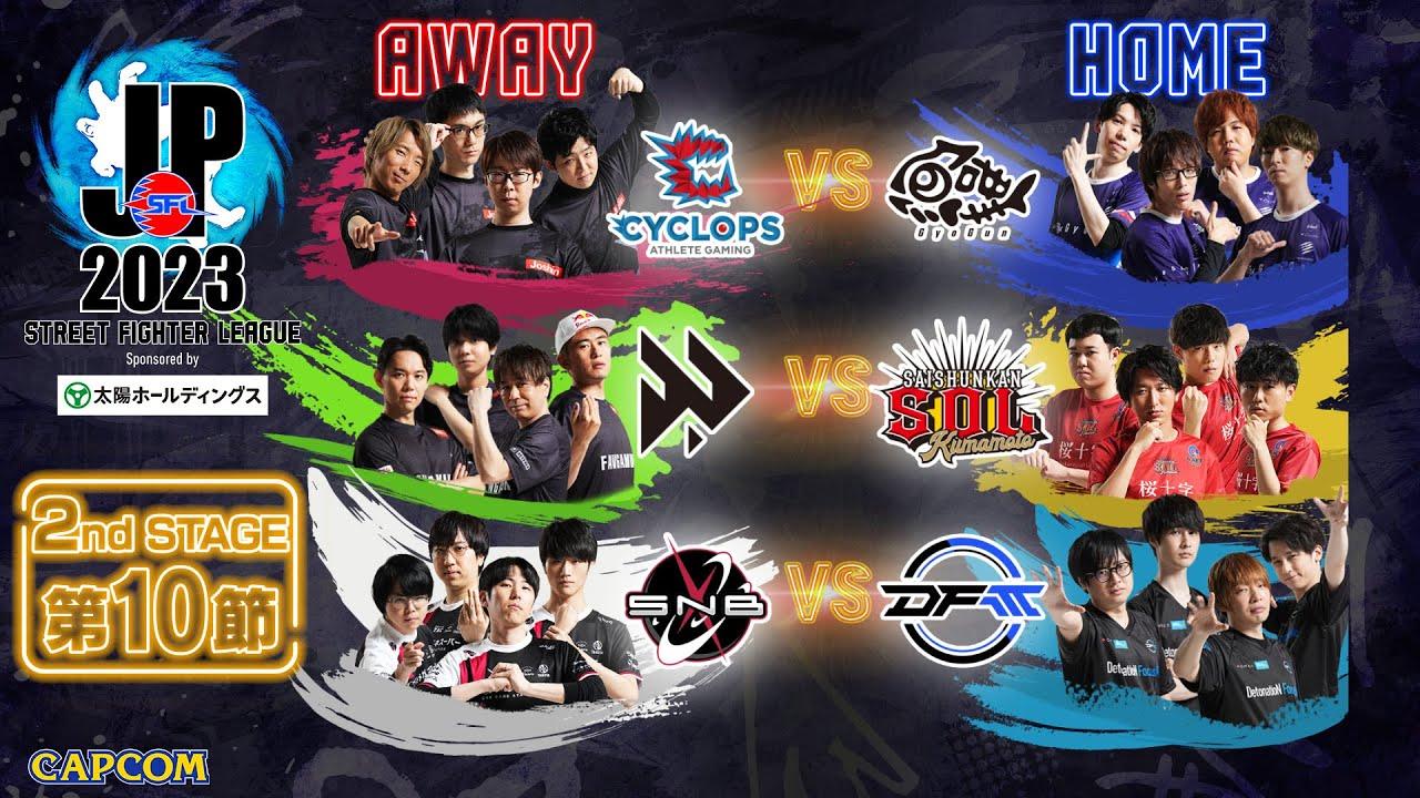 「ストリートファイターリーグ: Pro-JP 2023」2nd STAGE 第10節　☆☆18時40分より初心者必見！SFL: ウォームアップ☆☆