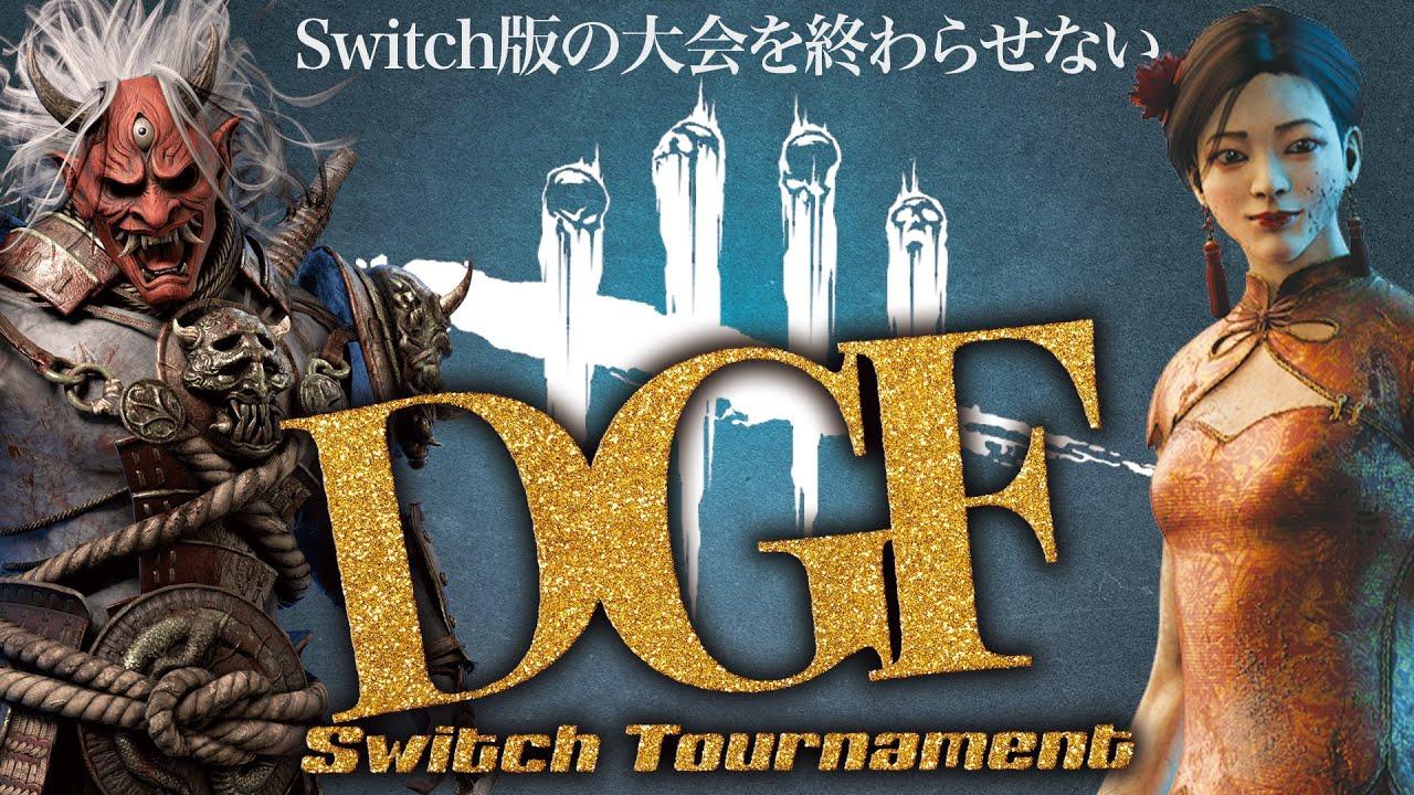 【 第1回 】DGF主催 Switch Tournament  だいきち窓