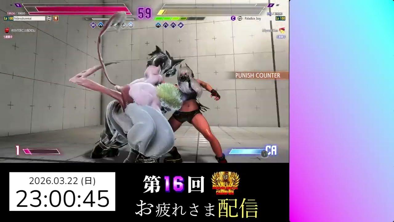 第16回 ストリートファイター6 アバターバトルチャンピオン お疲れ様配信