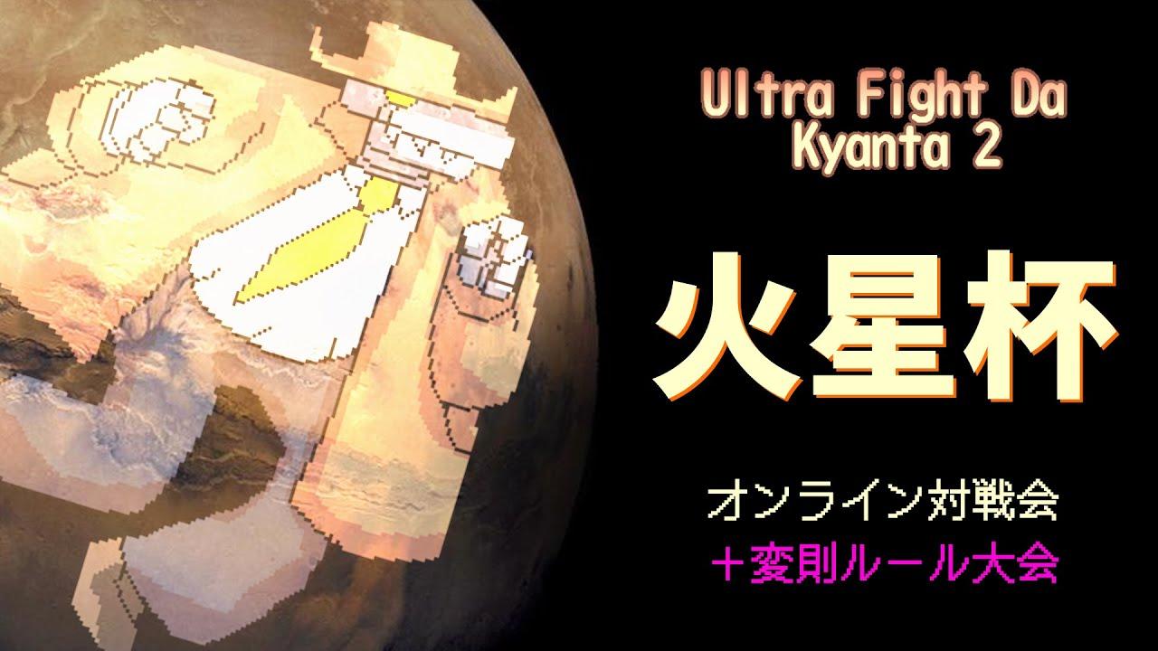 2025/09/03 火星杯 #16