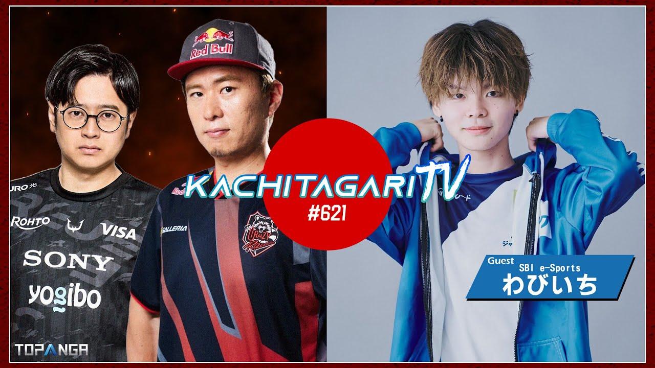 勝ちたがりTV #621 今週末はワールドウォリアー！【ゲスト：わびいち】