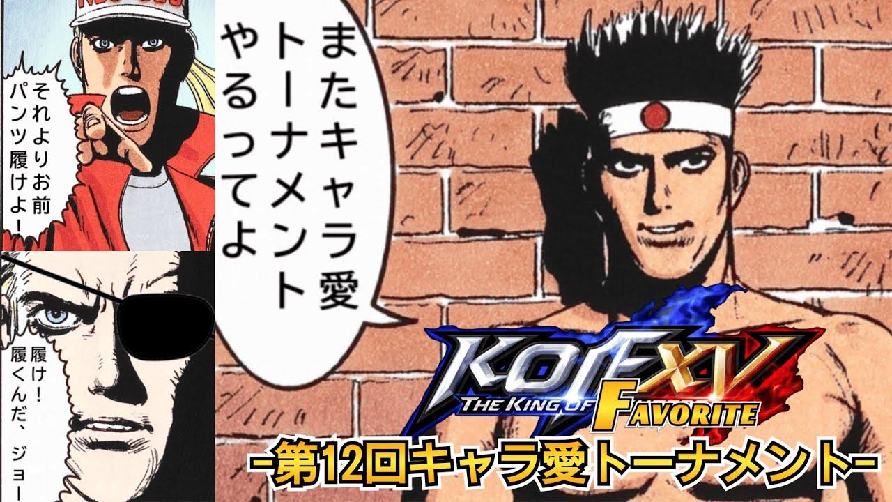 【KOF15】第12回THE KING OF FAVORITE-キャラ愛トーナメント-