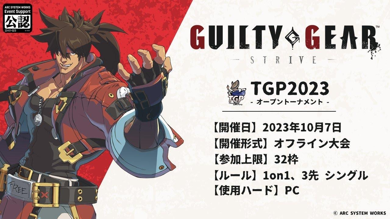 【TGP2023】GUILTY GEAR -STRIVE- オフライン 公認大会