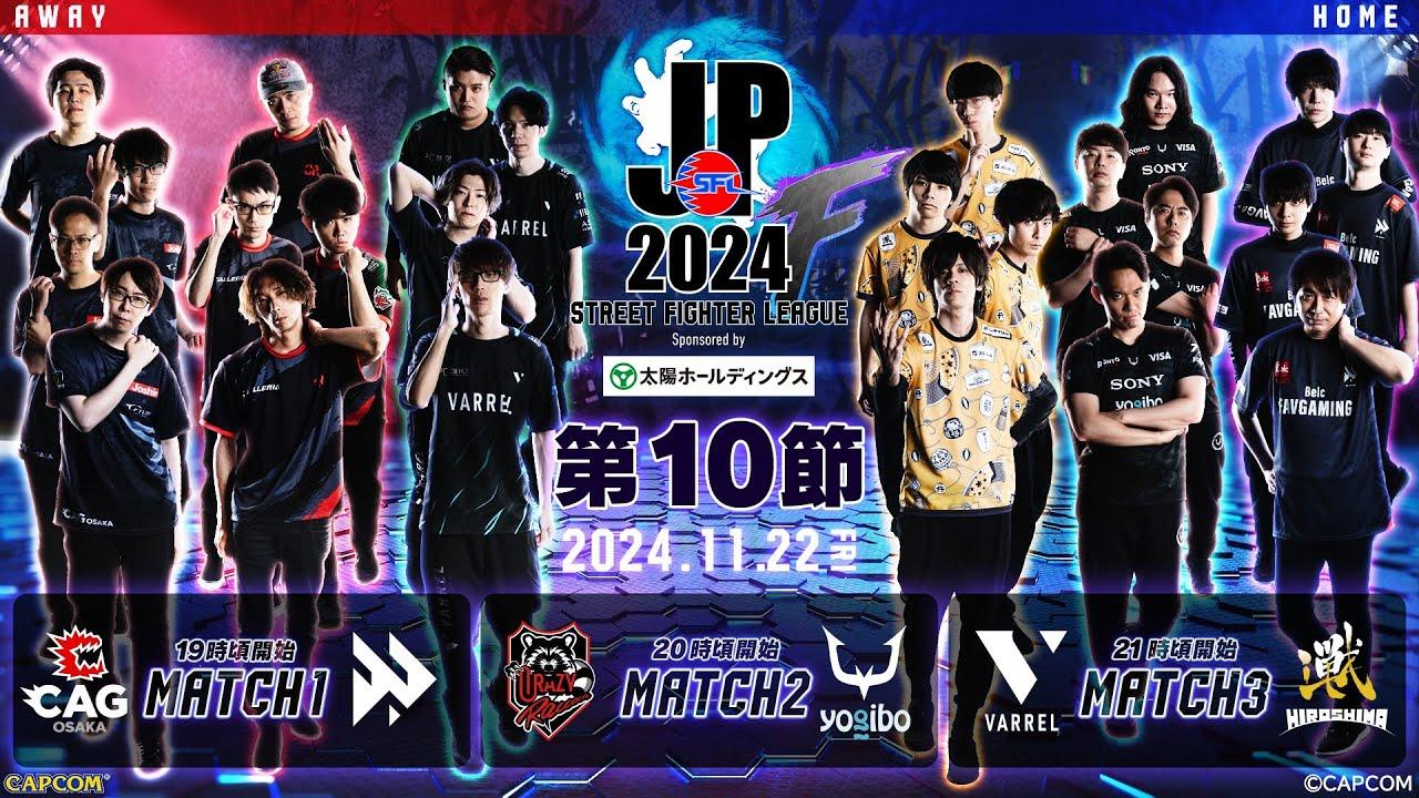 「ストリートファイターリーグ: Pro-JP 2024」Division F 第10節　☆☆18時40分より初心者必見！SFリーグ: ウォームアップ☆☆