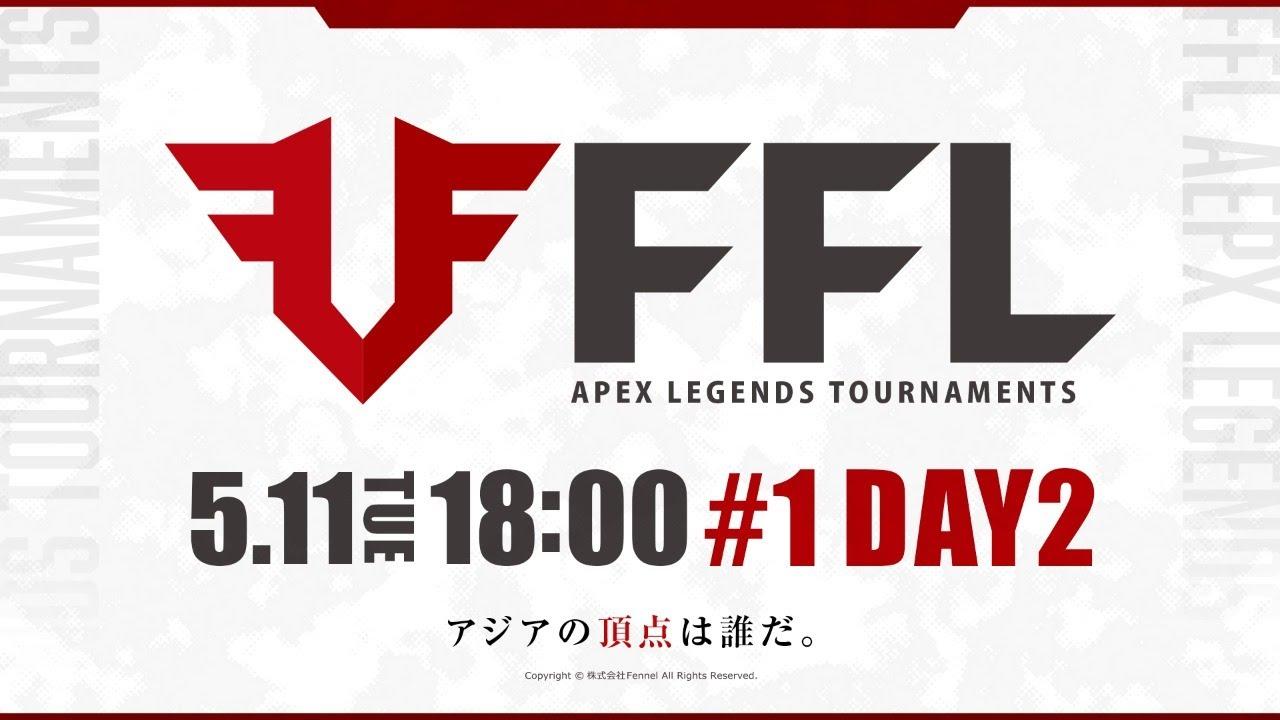【FFL】#1 DAY2 実況:大和周平 解説:あれる ゲスト:勇気ちひろ【APEX LEGENDS】