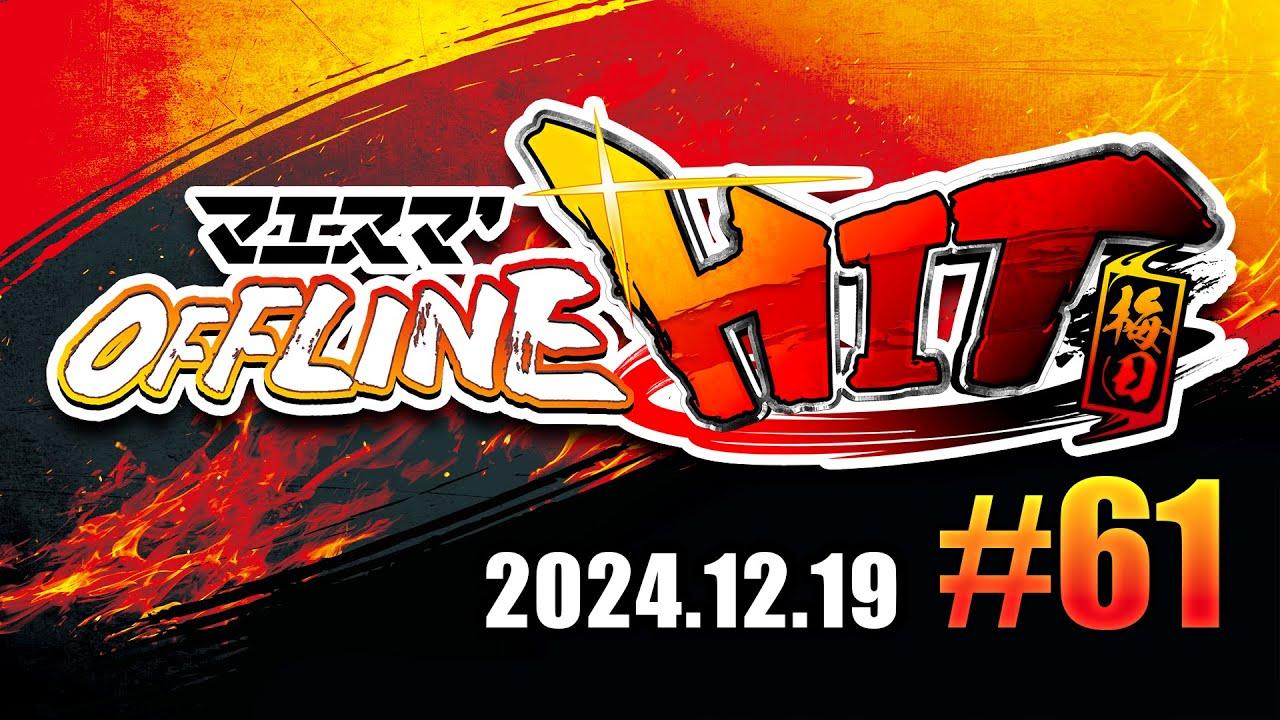 マエスマ'HIT#61 in 梅田 ft.あcola,Mark,alice,ヤドン,ルナマド,ルミナス,シュピ,メイド,エルオン,かるぅと,MTK,and more! #スマブラSP #マエスマ