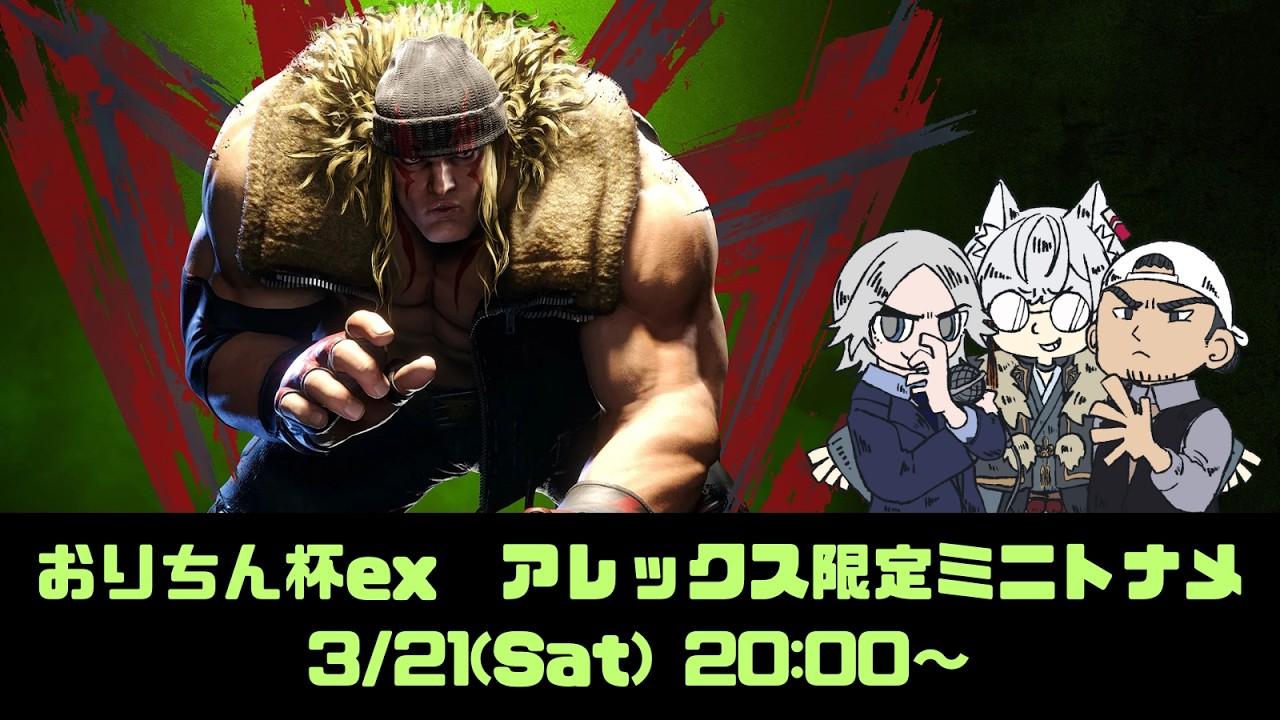 アレックス限定杯