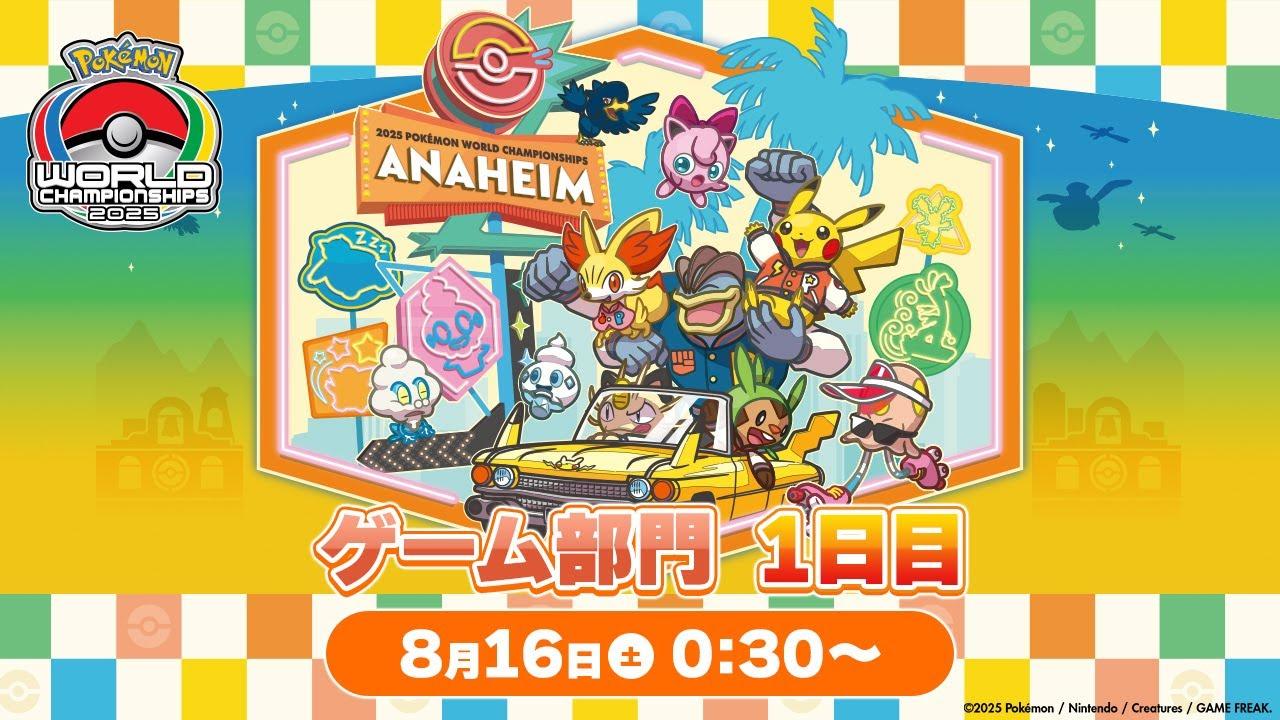 【公式】「ポケモンワールドチャンピオンシップス2025」ゲーム部門 1日目