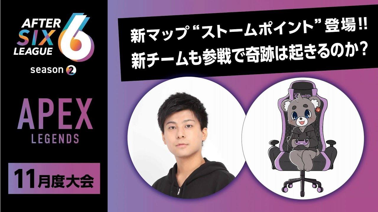 APEX LEGENDS部門 11月度大会【AFTER 6 LEAGUE season 2】