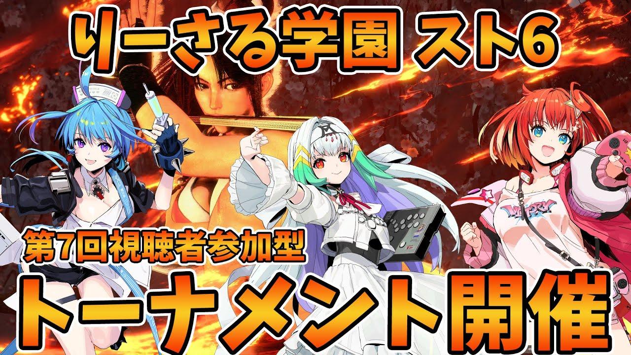 【りーさる学園】『スト6』第7回りーさるトーメント【視聴者参加型】