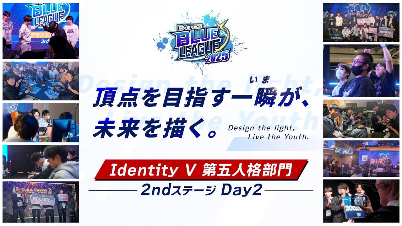 E×CROSS BLUE LEAGUE 2025 Identity V 第五人格部門  2nd ステージ_Day2