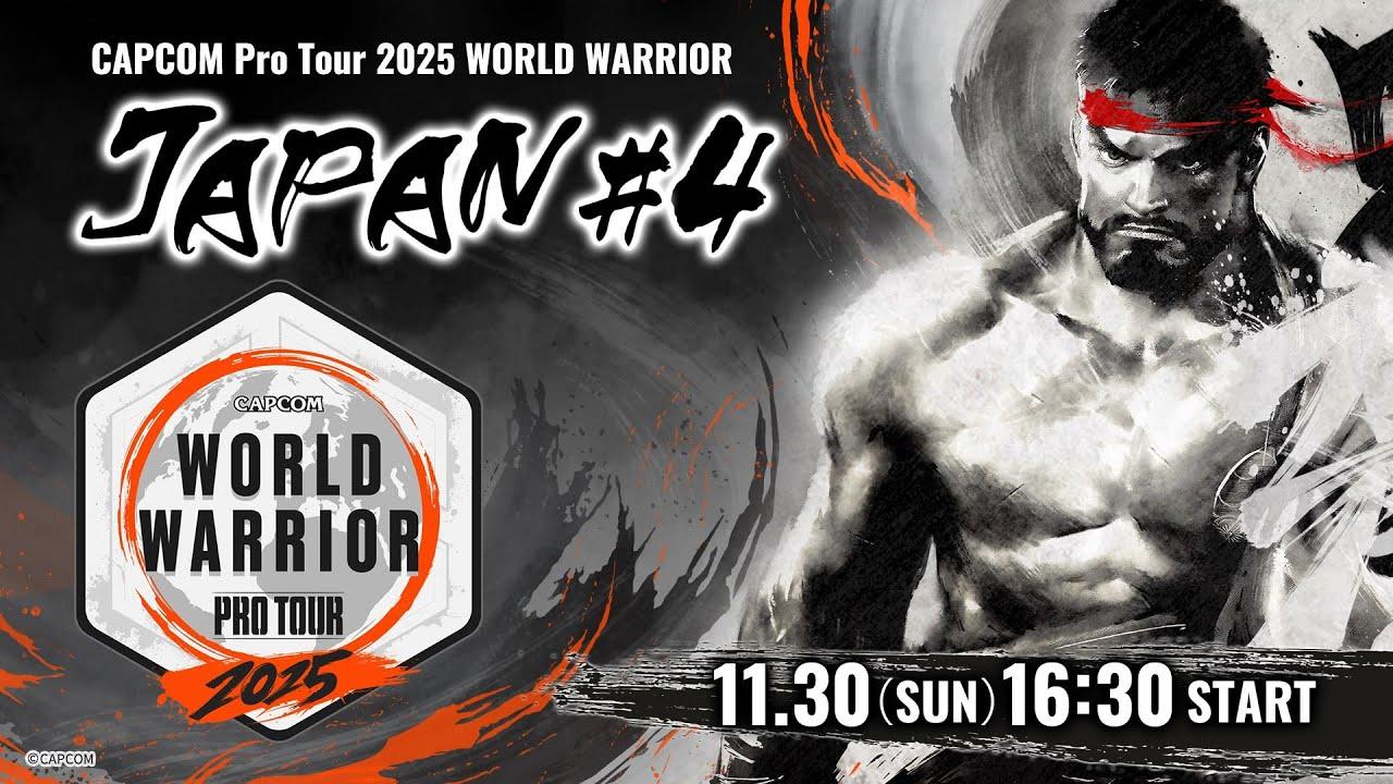 「CAPCOM Pro Tour 2025 ワールドウォリアー」日本大会 #4 ゲスト：YAS