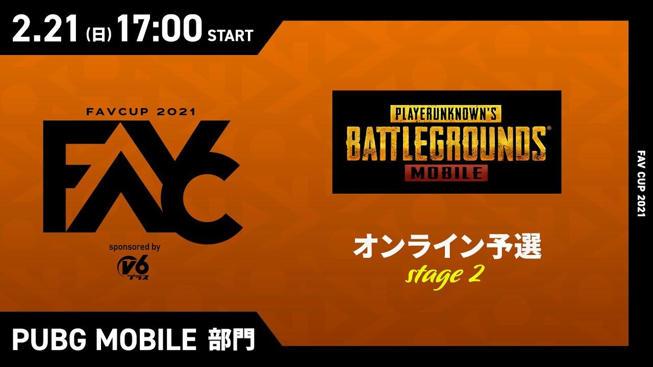 【FAVCUP2021】PUBG MOBILE オンライン予選