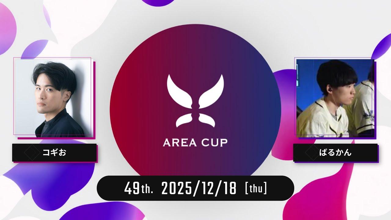 【スプラトゥーン3】第49回エリア杯(AREA CUP) 実況解説配信