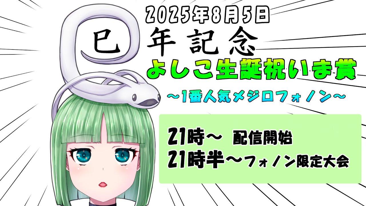 【UNI2】巳年記念 よしこ生誕祝いま賞 ～1番人気メジロフォノン～