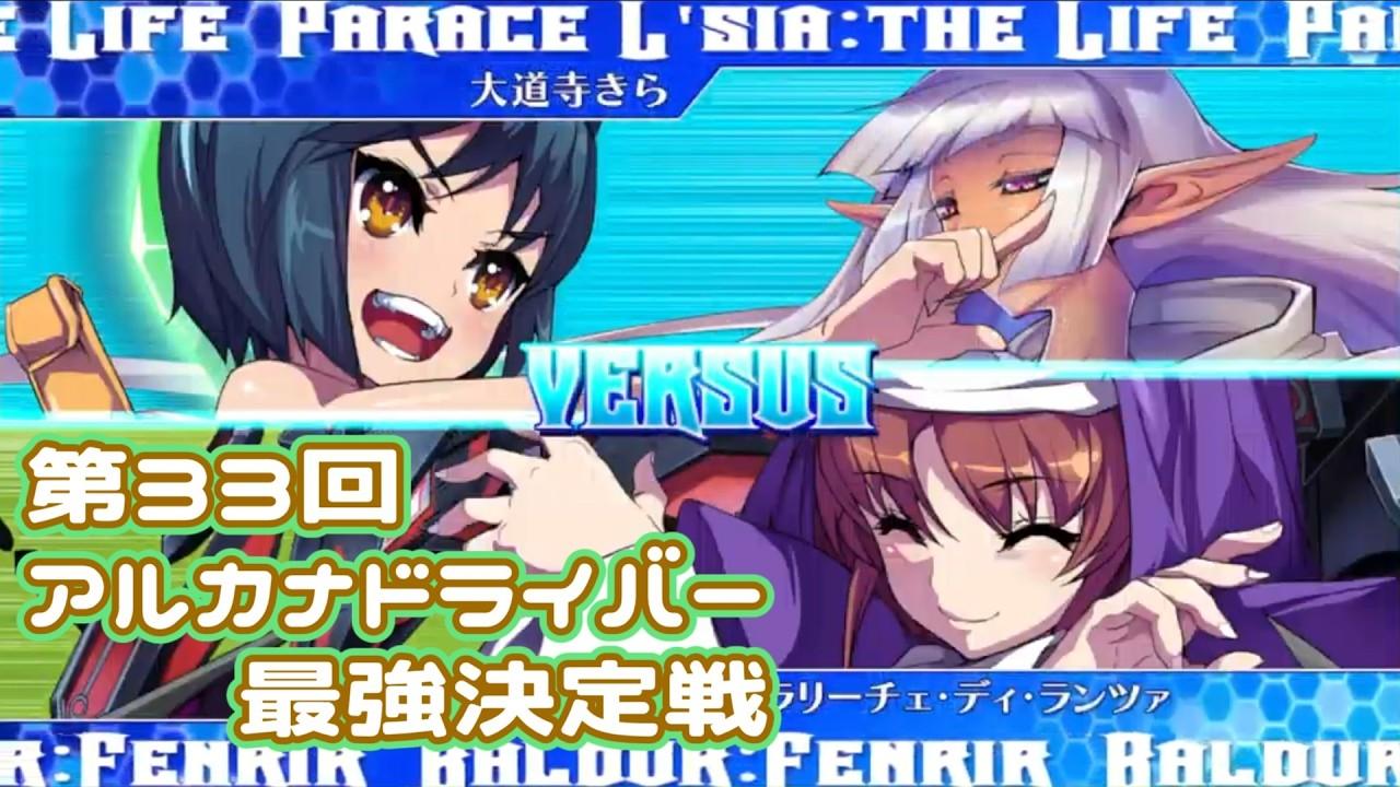 【AH3X】第33回アルカナドライバー最強決定【アルカナハート3LMSSSX】