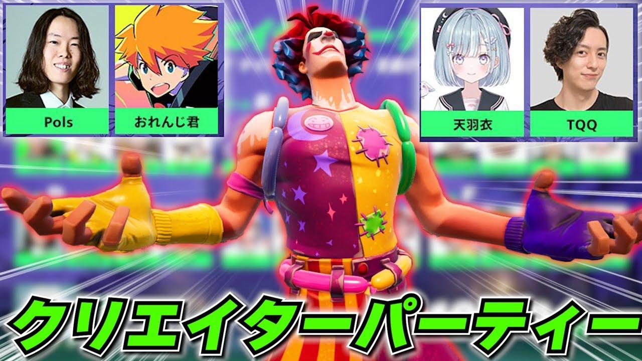 クリエイターパーティーで無双しますわい【フォートナイト】