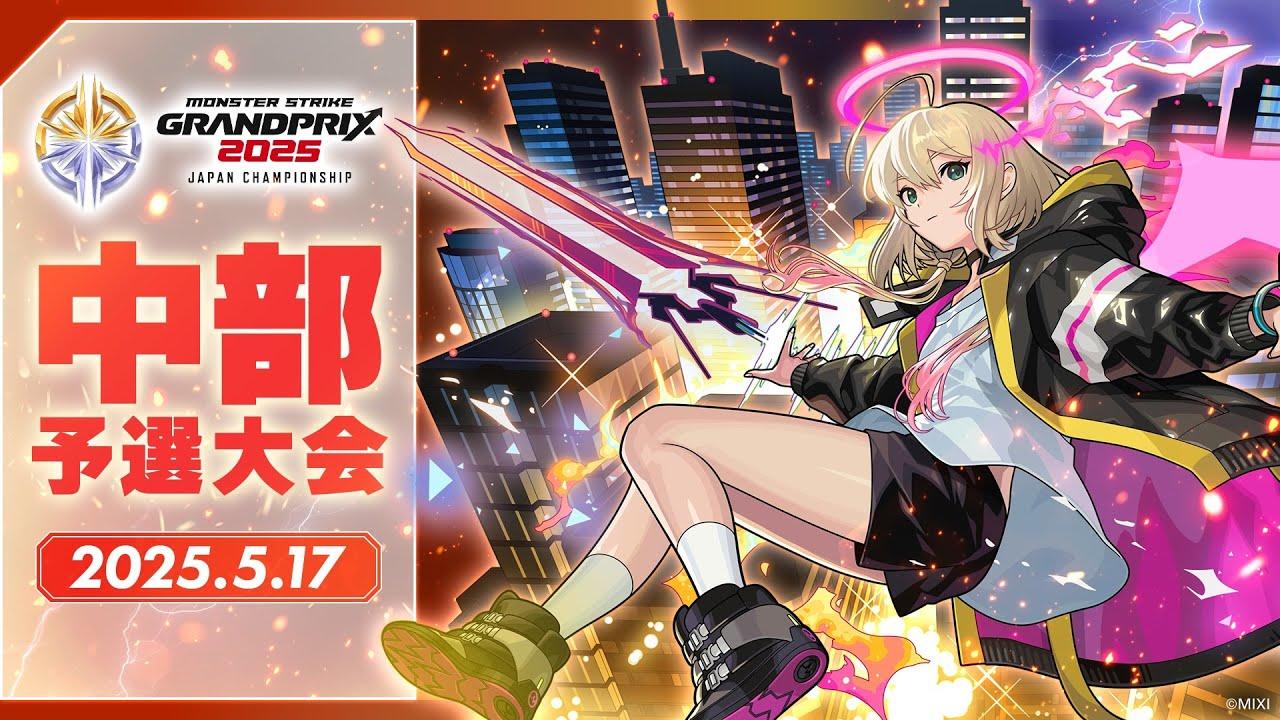 【中部予選大会】モンストグランプリ2025 ジャパンチャンピオンシップ【モンスト公式】