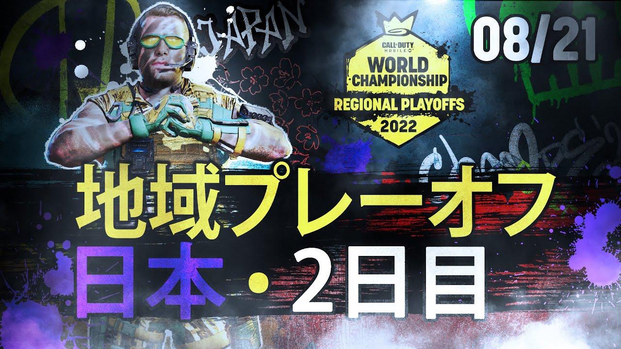 日本地域プレーオフ - 2日目 - World Championship 2022