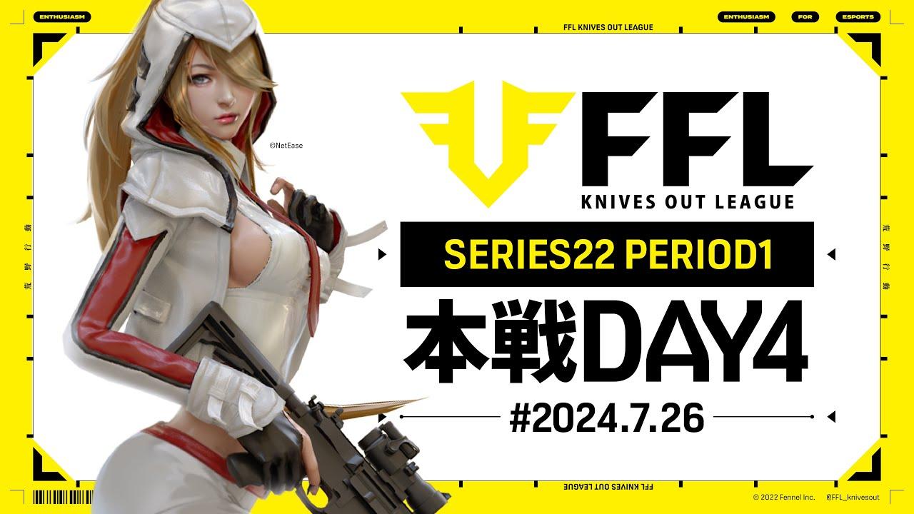 【荒野行動】FFL SERIES22 PERIOD1 DAY4　解説:祝祭ぴあの　実況:Justive7