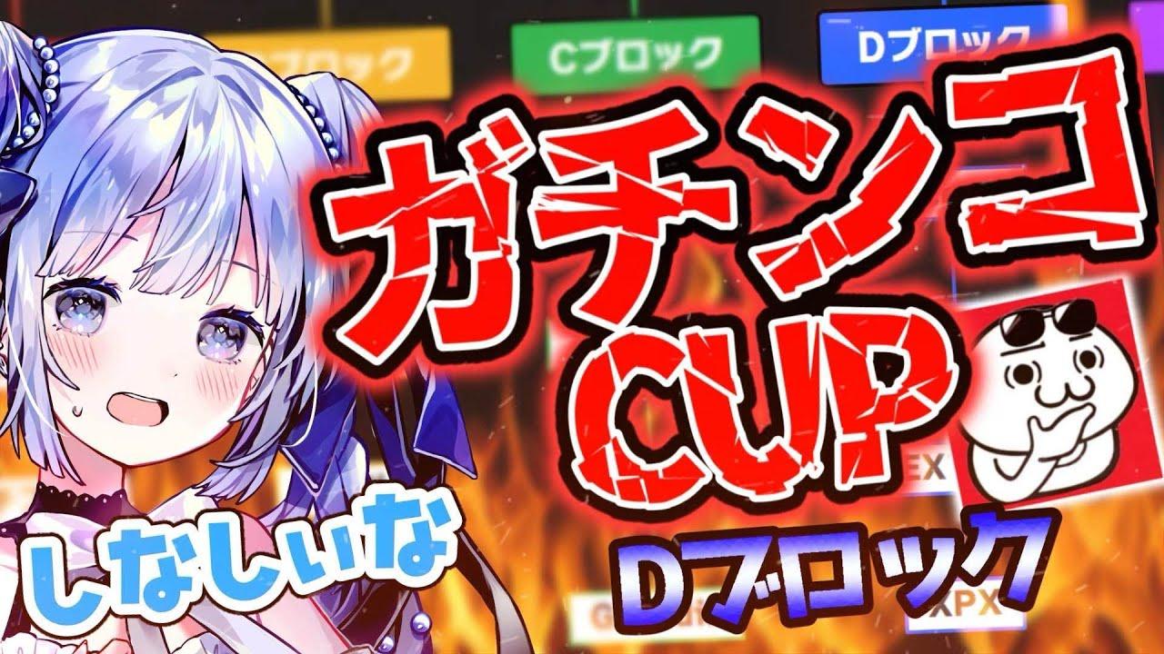 【 公式配信‐D 】スリリングで激アツな競技の魅力を知ってほしい！大会観たことない人も一緒に観よう！【 ガチンコCUP 】