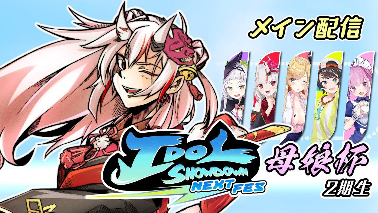 【Idol Showdown大会メイン配信】Idol Showdown母娘杯(2期生)【第2回アイドルショーダウン師弟杯】