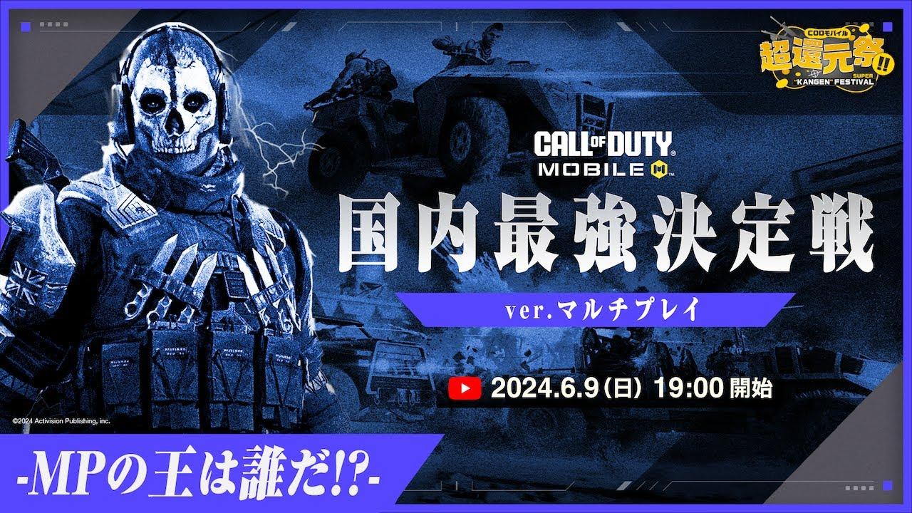 超還元祭 国内最強決定戦 ver. 5on5 MP!!【CODモバイル】