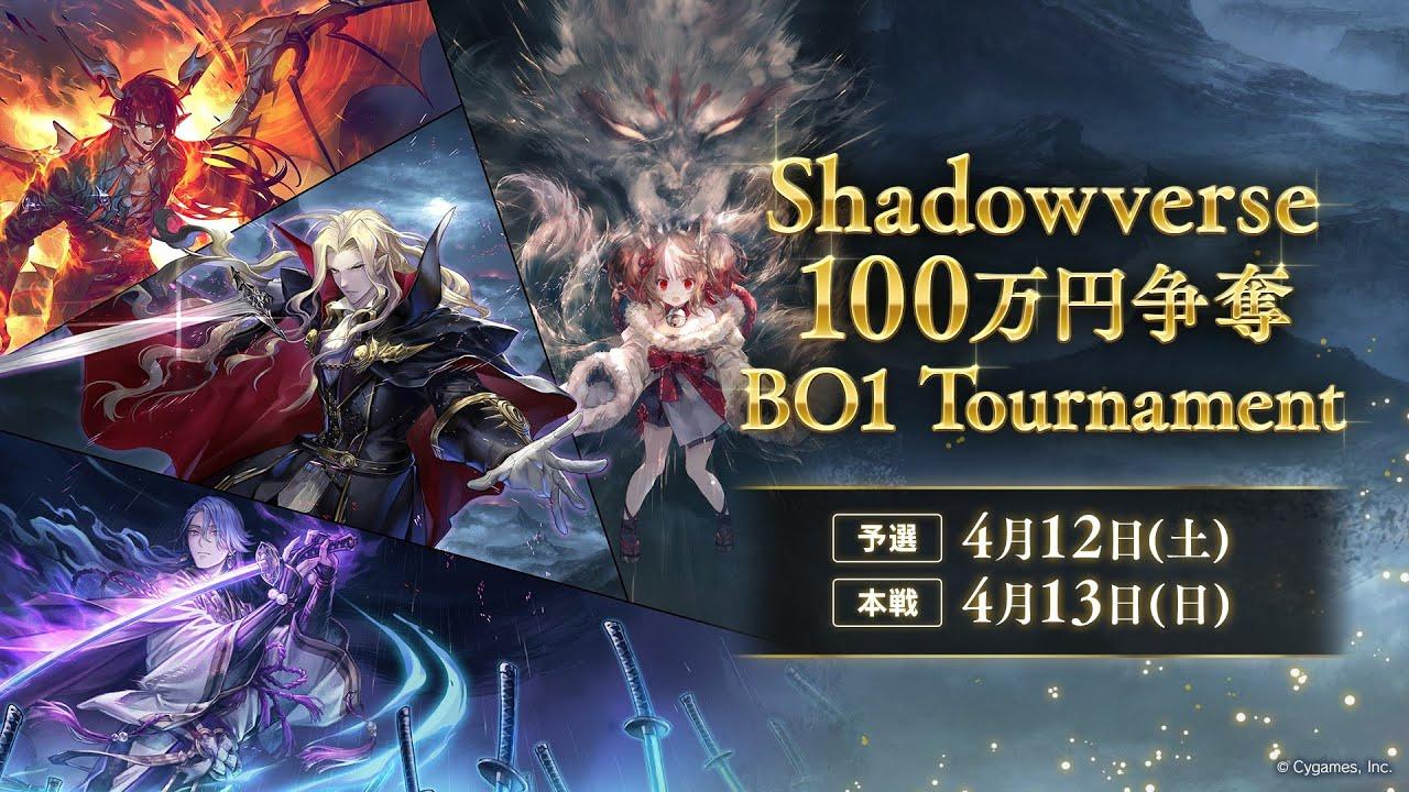 Shadowverse 100万円争奪 BO1 Tournament