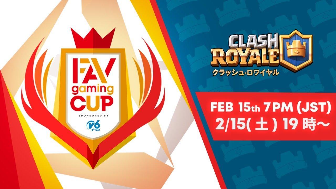 【FAVCUP】クラロワ部門オンライン予選