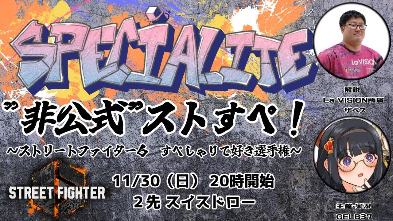 非公式　ストすぺ！　～ストリートファイター6 すぺしゃりて好き選手権～