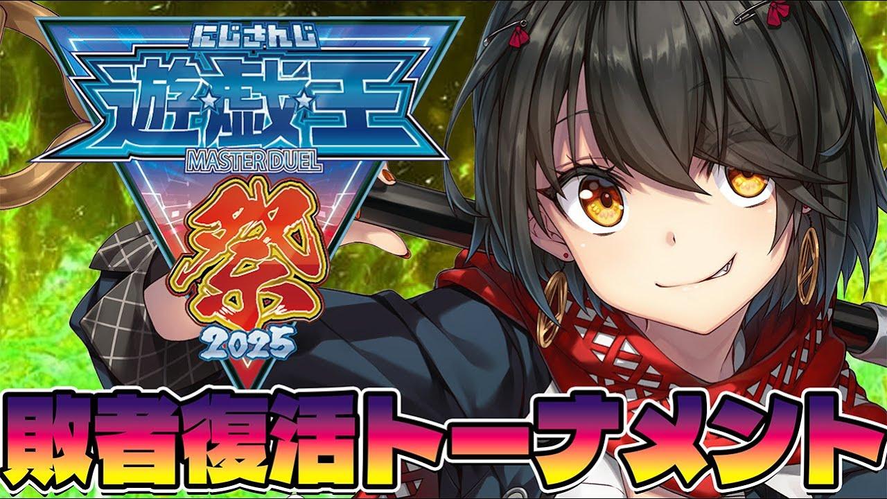 #にじ遊戯王祭2025 - 敗者復活トーナメント！ 勝ちたい