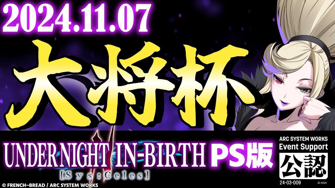 【大会】第22回 大将杯 UNI2(PS版) 部門【UNDER NIGHT IN-BIRTH II Sys:Celes/アンダーナイト インヴァース】