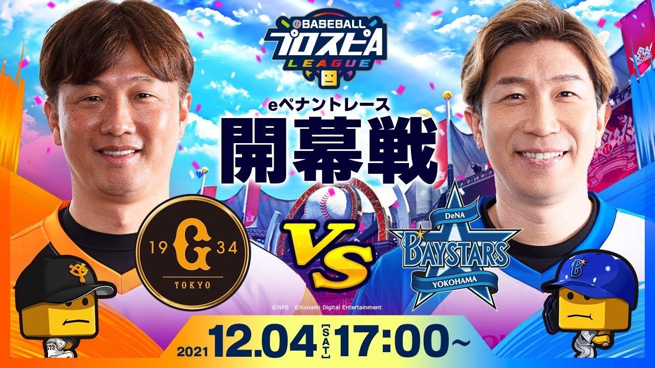 【#スピリーグ開幕】開幕戦 巨人vsDeNA／eBASEBALLプロスピAリーグ #2