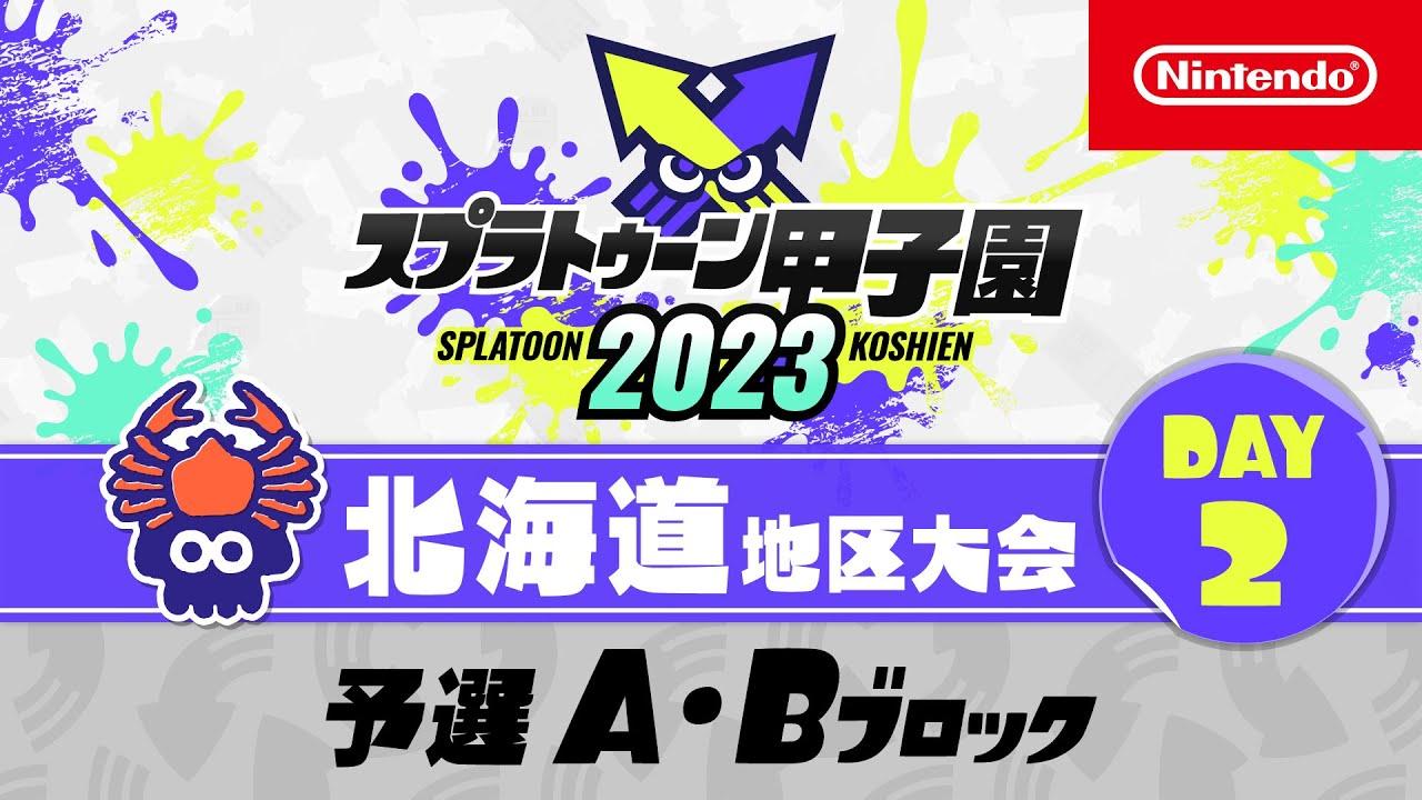 「スプラトゥーン甲子園2023」北海道地区大会 DAY2 予選A・Bブロック