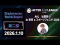 Shadowverse: Worlds Beyond部門 第二部 in 東京eスポーツフェスタ2026【A6L season 6】