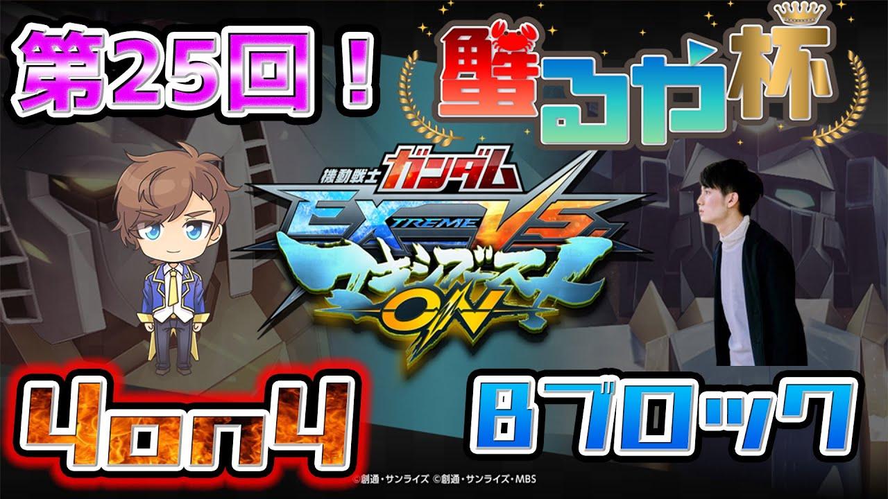 【マキオン 配信】第25回　蟹るや杯4on4早稲田式ルール　Bブロック　大会　V2あれるや【EXVSMBON】