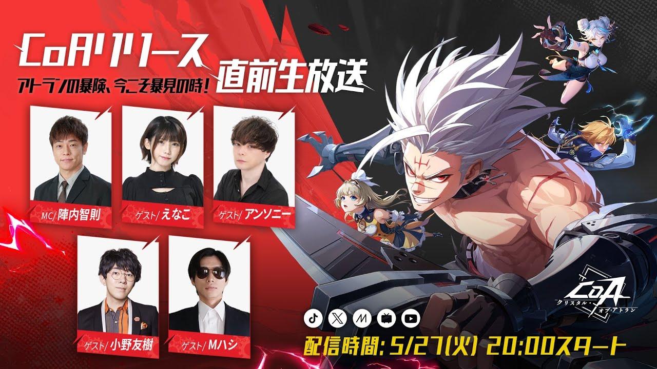 【CoAリリース直前生放送！】アトランの暴険、今こそ暴見の時！