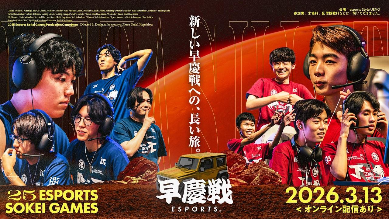 2025年度eスポーツ早慶戦 ―新しい早慶戦への、長い旅。―