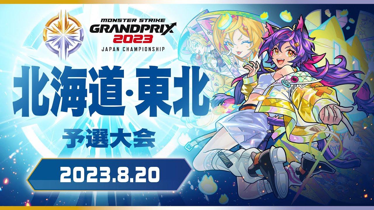 〔北海道・東北予選大会〕モンストグランプリ2023 ジャパンチャンピオンシップ【モンスト公式】