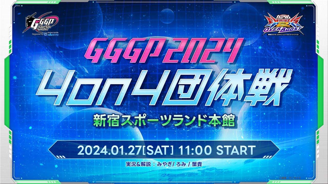 【スポラン】GGGP2024 OVERBOOST 4on4 団体戦 supported by SANKYO【PHASE1】【オバブ】