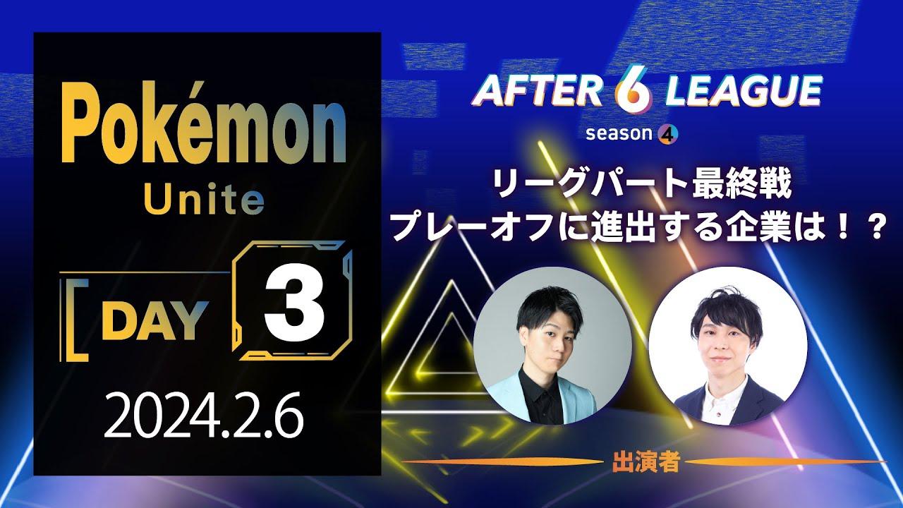 Pokémon UNITE部門 DAY3【A6L season 4】