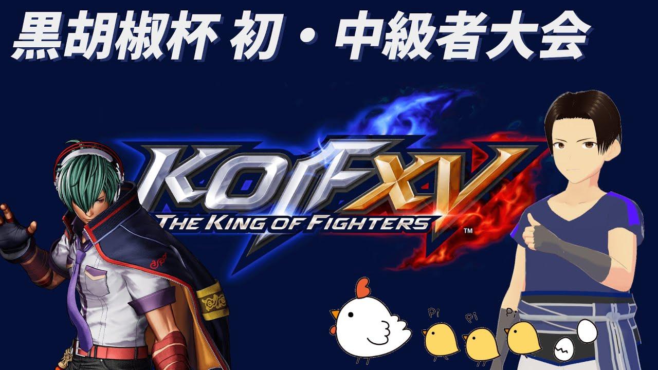 黒胡椒放送  KOF15  黒胡椒杯 初中級者大会 #1