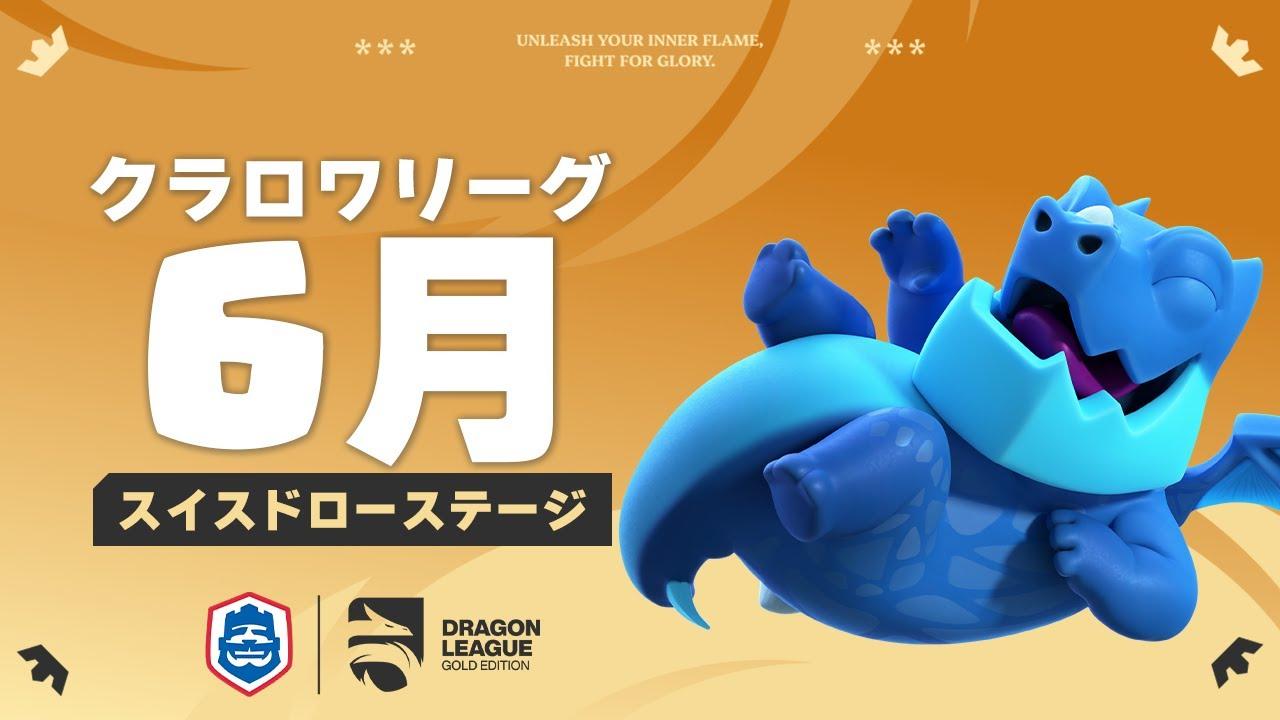 【クラロワ】CRL25 6月コミュニティ大会予選 DAY 1 日本選手応援！！[日本語]
