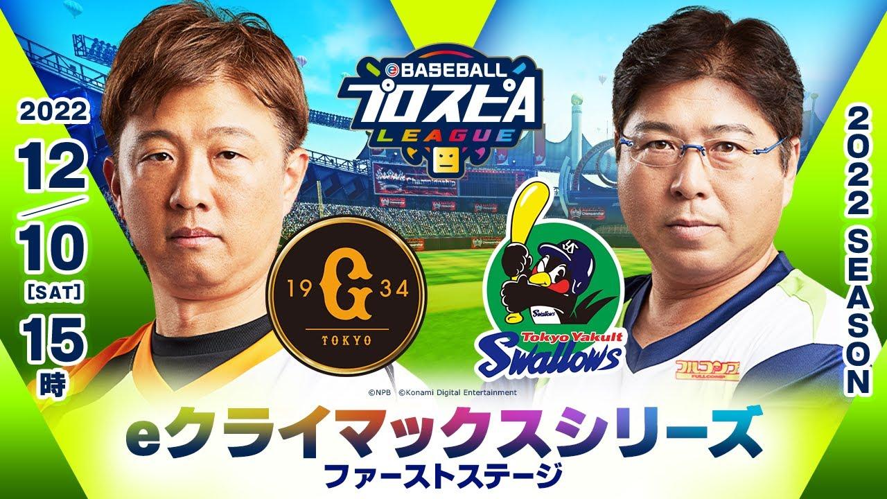 【スピリーグ2022】eクライマックスシリーズ／セ・リーグ ファーストステージ／eBASEBALLプロスピAリーグ#31