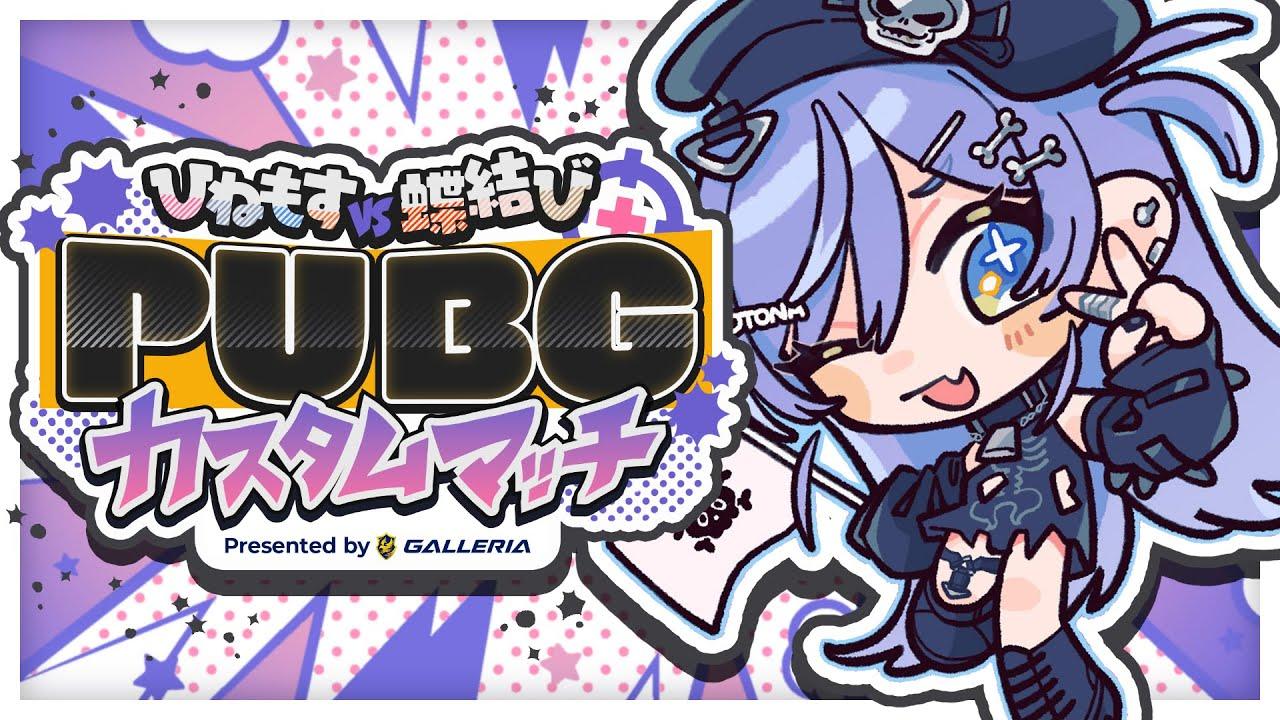 〖 #ぶいすぽほぼ24_Day1 〗ひねもす 🆚 蝶結び‼️視聴者参加型バトル勃発。の巻〖 GALLERIA 〗