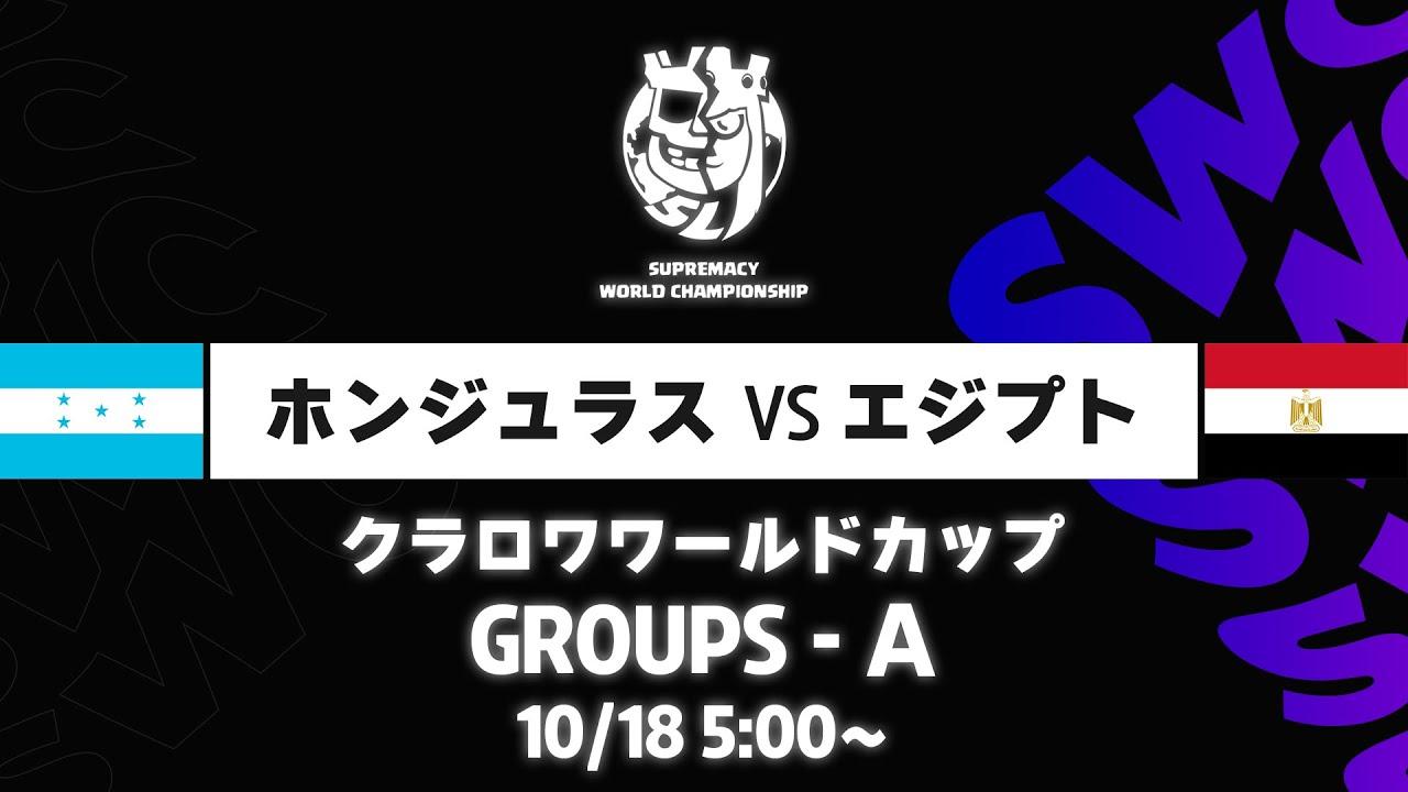 【クラロワワールドカップ】ホンジュラス VS エジプト グループA [日本語]