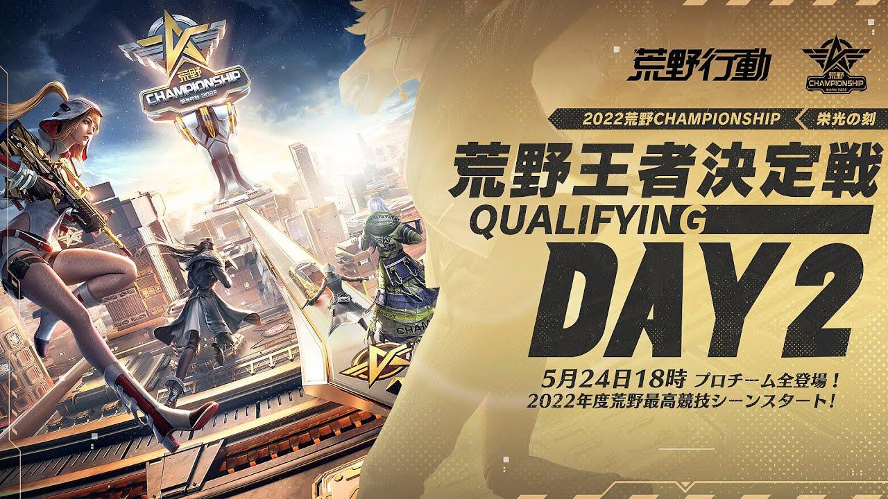 荒野王者決定戦 Qualifying DAY2 -『2022荒野CHAMPIONSHIP - 栄光の刻』- 5/24 18:00より配信  #荒野CHAMP